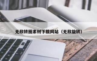 酒泉无敌转圈素材下载网站（无敌旋转）